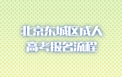 北京东城区成人高考报名流程