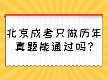 北京成考 北京成考答疑