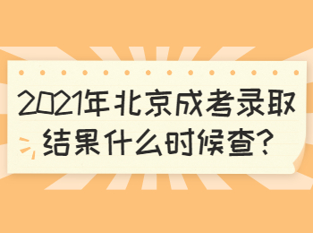 北京平谷成考录取结果