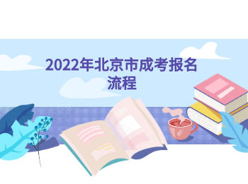 北京市成考报名流程