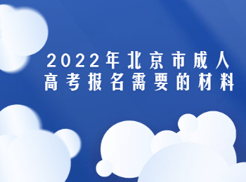 北京市成人高考报名材料