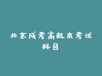 北京成考高起本考试科目