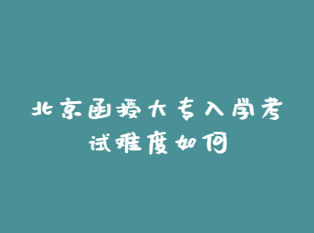 北京函授大专入学考试