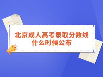 北京成人高考录取分数线