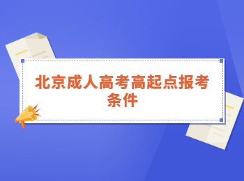 北京成人高考高起点报考条件