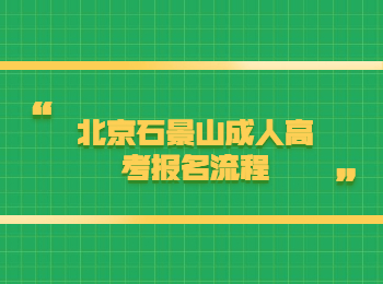 北京石景山成人高考报名流程