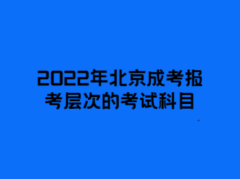 2022年北京成考考试科目