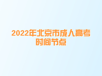 北京市成人高考时间节点