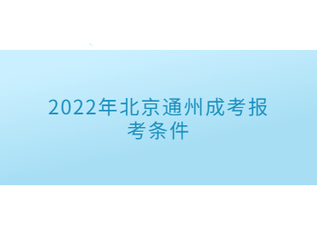 北京通州成考报考条件