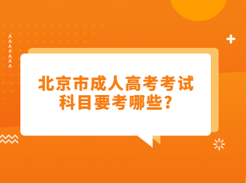 北京市成人高考考试科目