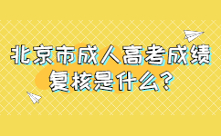 北京市成人高考成绩复核是什么