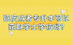 延庆成考专升本可以获取学士学位吗