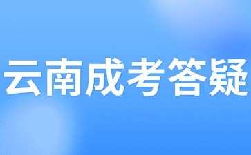 2024年云南成考报名入口怎么进？