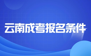 2024年云南成考报名条件要求？