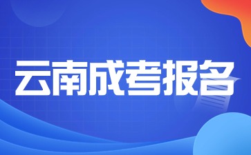 2024年云南成考大专如何报名？