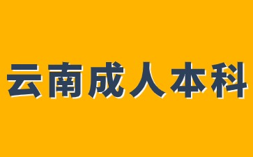 2024年云南成人本科考试时间在什么时候？