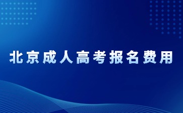 2024年北京成人高考报名费用？