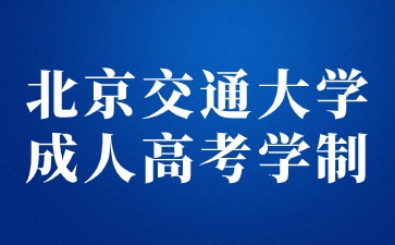 北京交通大学成人高考最快多少年可以毕业？