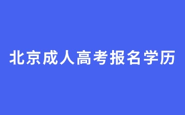 2024年北京成人高考初中毕业学历能报名吗？