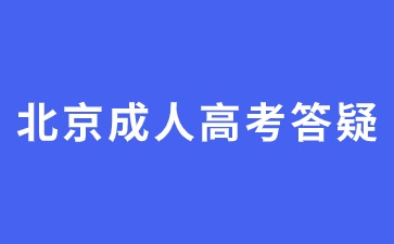 2024年北京成人高考毕业可以参加考公吗？