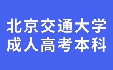 北京交通大学成人高考本科是全日制本科吗？