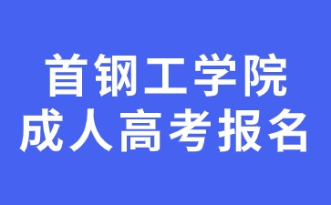 2024年首钢工学院成人高考报名条件及要求