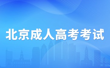 2024年北京成人高考考试与北京高考考试一样吗？