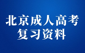 2024年北京成人高考专升本英语复习资料（一）