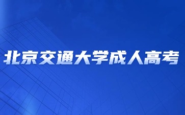 2024年北京交通大学成人高考考试科目