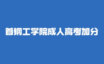 2024年首钢工学院成人高考有加分吗？