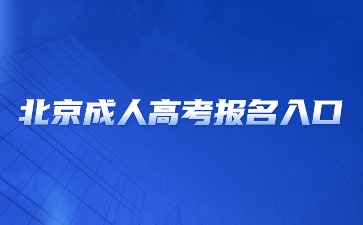 2024年北京成人高考网上报名入口