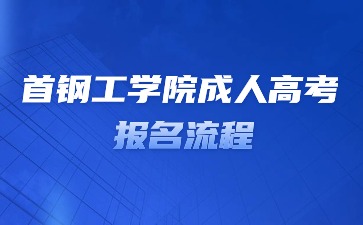 2024年首钢工学院成人高考网上报名流程