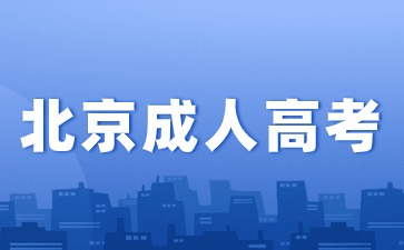 2024年北京成人高考毕业学历属于第一学历吗？