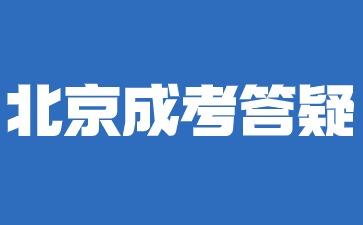 2024年北京成人高考报名时间是什么时候？