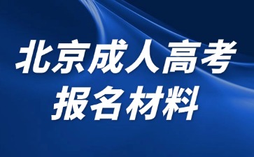 2024年北京成人高考报名需要提交哪些材料？