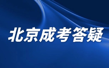 2024年北京成人高考志愿填报后还可以更改吗？