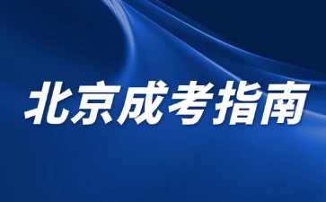 2024年北京成人高考志愿填报可以选几个院校专业？