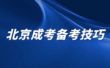 2024年北京成人高考专升本数学考试大纲题型分析