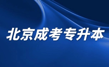 2024年北京成考专升本考试科目有哪些？