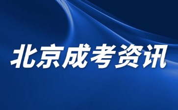 2024年北京成人高考毕业学籍查询方法？