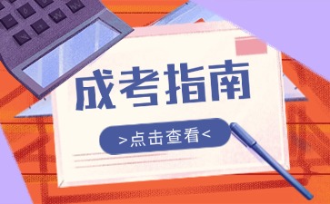 2024年北京成人高考报考指南>>>