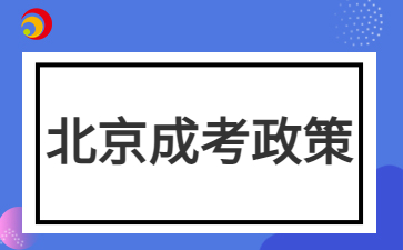 2024年北京成人高考征集志愿填报说明