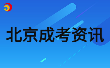 2024年北京成人高考准考证打印时间及流程