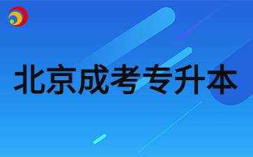 2024年北京成考专升本多少分可以被录取？