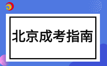 2024年北京成人高考本科考试内容说明