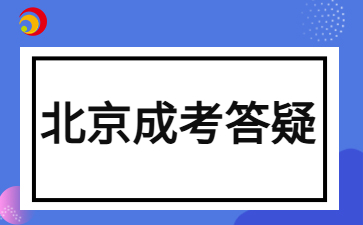 2024年北京成人高考考试需要自己带文具吗？