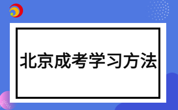 2024年北京成人高考英语考试拿分技巧