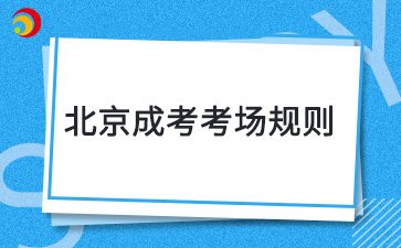 2024年北京成考考场规则是什么