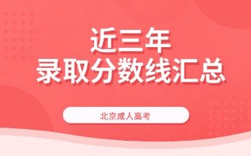 【2023年-2021年】近三年北京成考录取分数线汇总