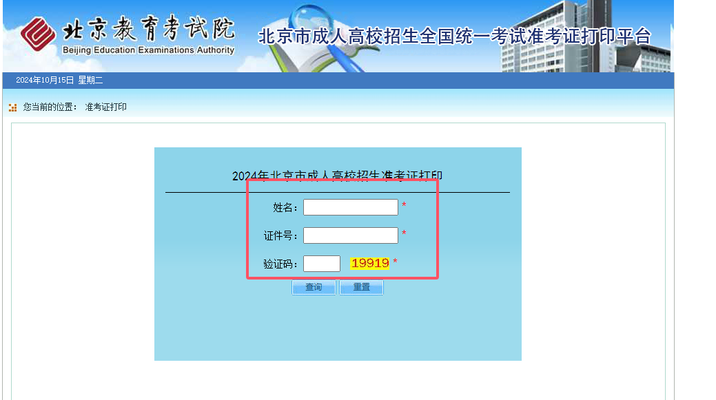 2024年北京成人高考准考证打印流程3